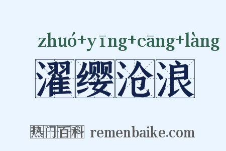 濯缨沧浪是什么意思的图片